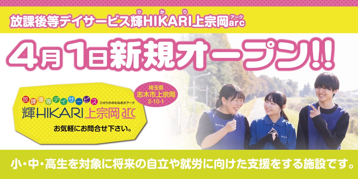 輝HIKARI上宗岡arcを開所しました | 特定非営利活動法人輝HIKARI|埼玉