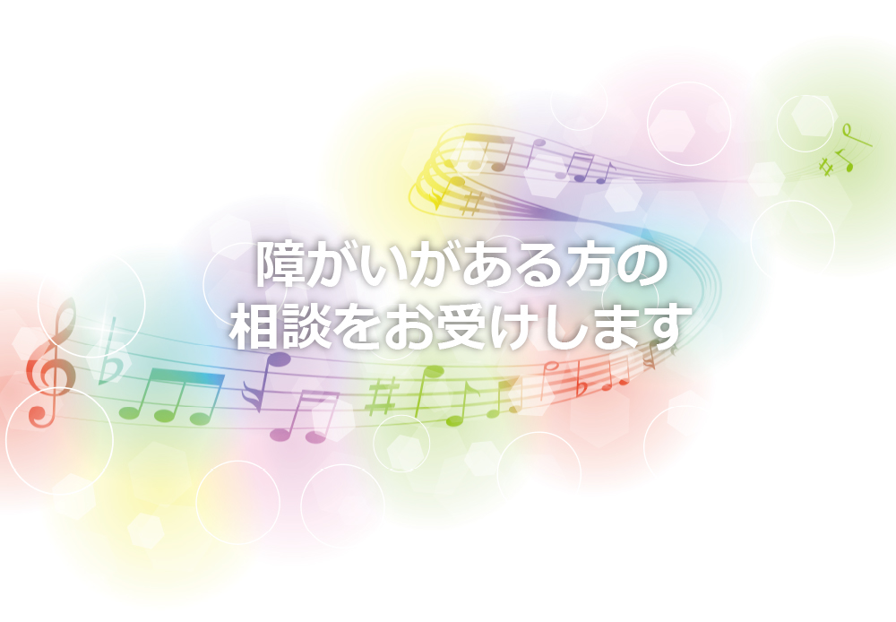 障がいがある方の相談をお受けします
