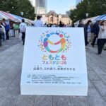 「ともともフェスタ2026」に参加しました ～出会う、ふれあう、未来がかわる～：東京駅