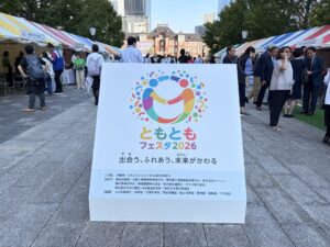 「ともともフェスタ2026」に参加しました ~出会う、ふれあう、未来がかわる~:東京駅