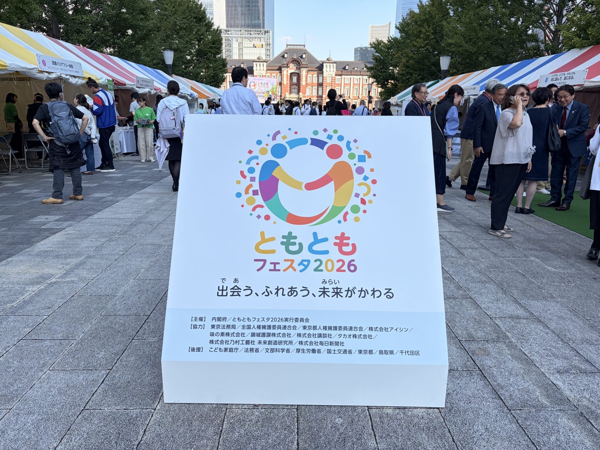 「ともともフェスタ2026」に参加しました ~出会う、ふれあう、未来がかわる~:東京駅の様子1