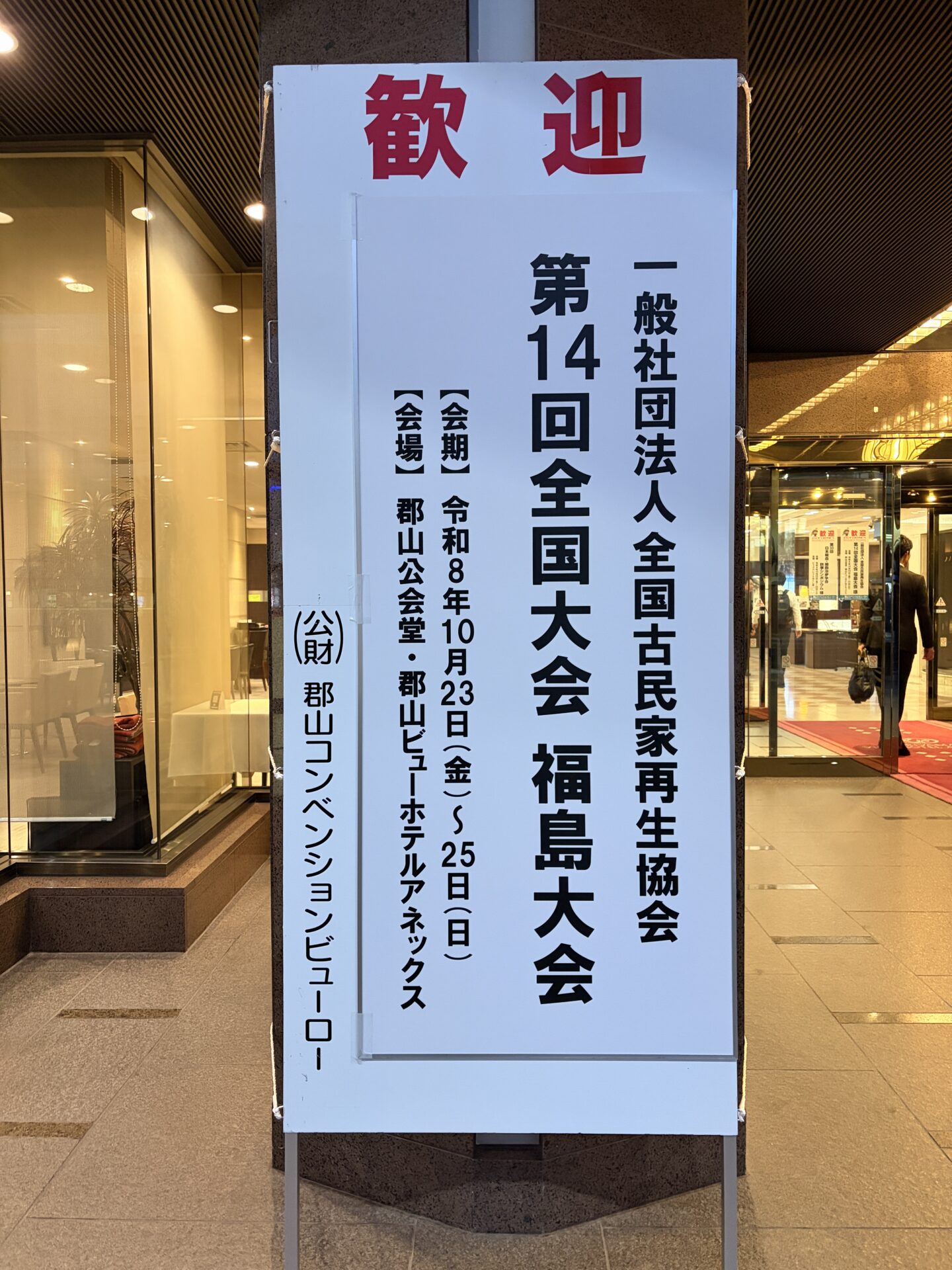 全国古民家再生協会 第14回全国大会 福島大会 前夜祭に同席:福島県郡山市の様子4