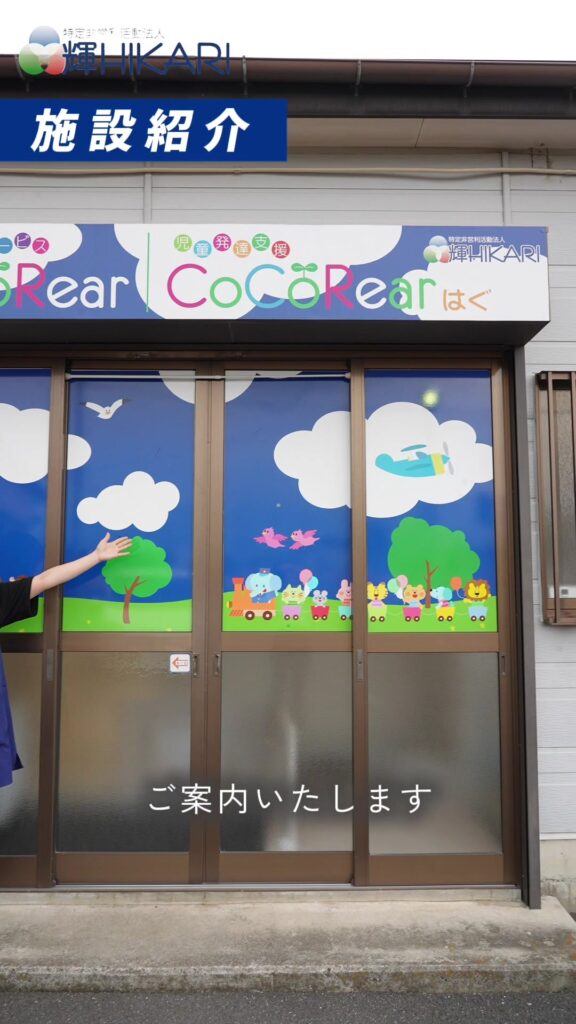 児童発達支援CoCoRearはぐ 本日は施設紹介💁‍♂️