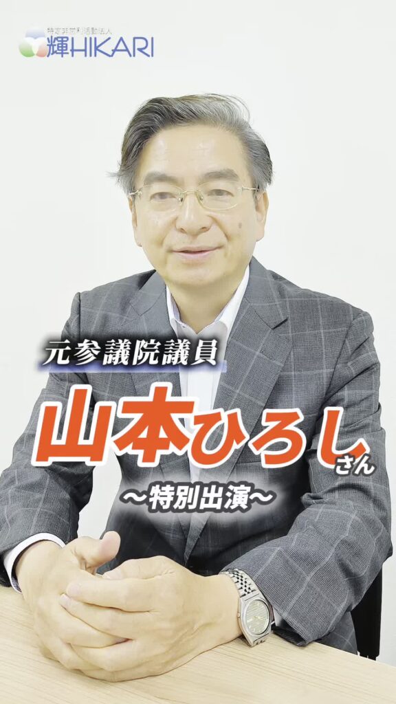 【特別出演】元参議院議員 山本ひろしさんに激励のお言葉をいただきました。