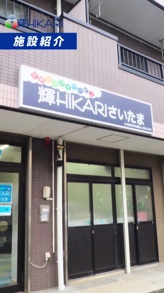 【施設紹介】 輝HIKARIさいたまの施設ををご紹介🙋
