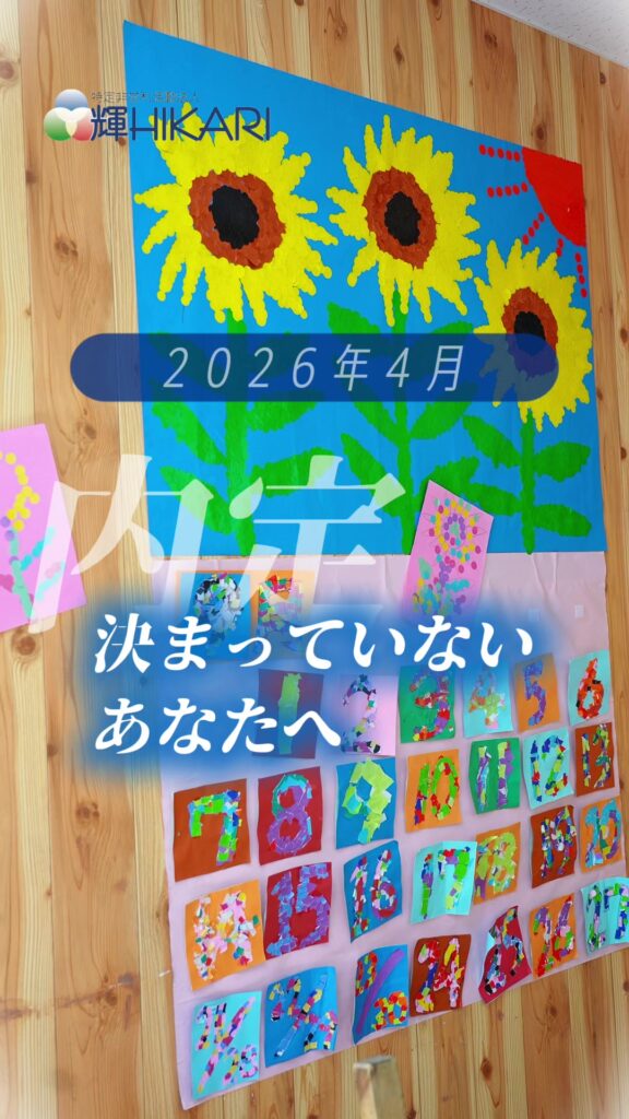 26年卒のあなたへ 「子どもと向き合いたい」 その想い、放課後等デイサービスでも活かせます✨ 少…
