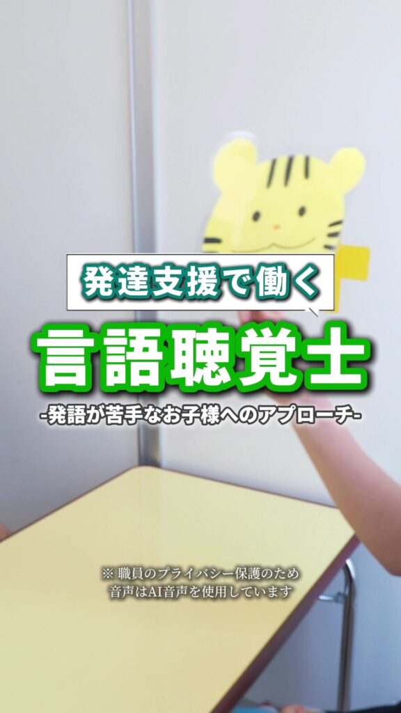 言語聴覚士による発達支援の一部をご紹介しました。 「できた！」の裏には、たくさんの小さな積み重ね…