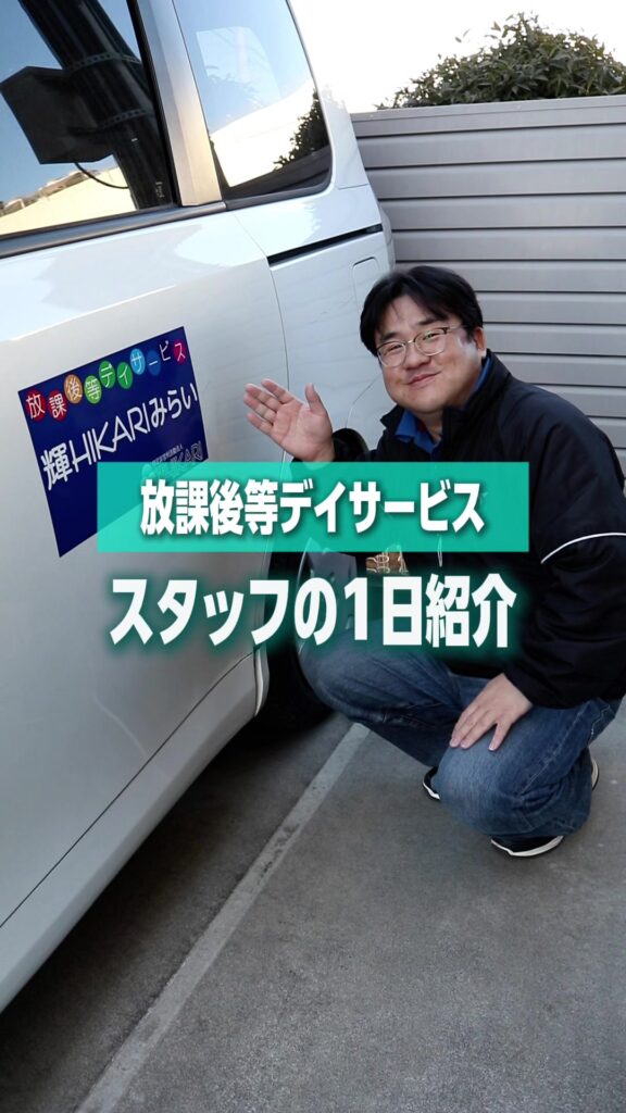 放課後等デイサービスで働くスタッフの1日をご紹介👨🏻‍💼
