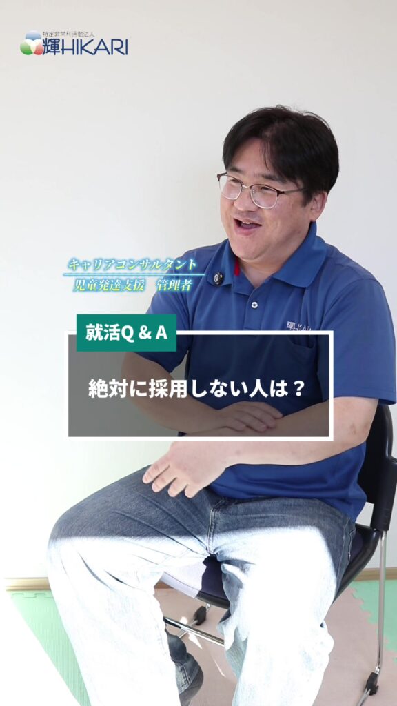【正直に言います。絶対に採用しない人の特徴】 放課後等デイサービスの管理者であり、キャリアコンサ…