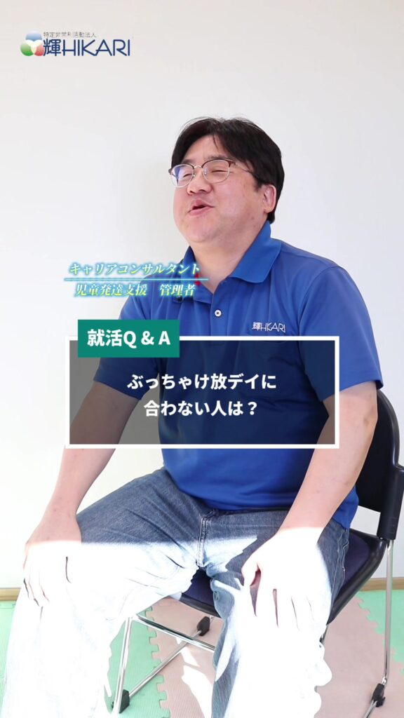 【放課後等デイサービスに“合わない人”とは？】 放課後等デイサービスの管理者であり、キャリアコン…