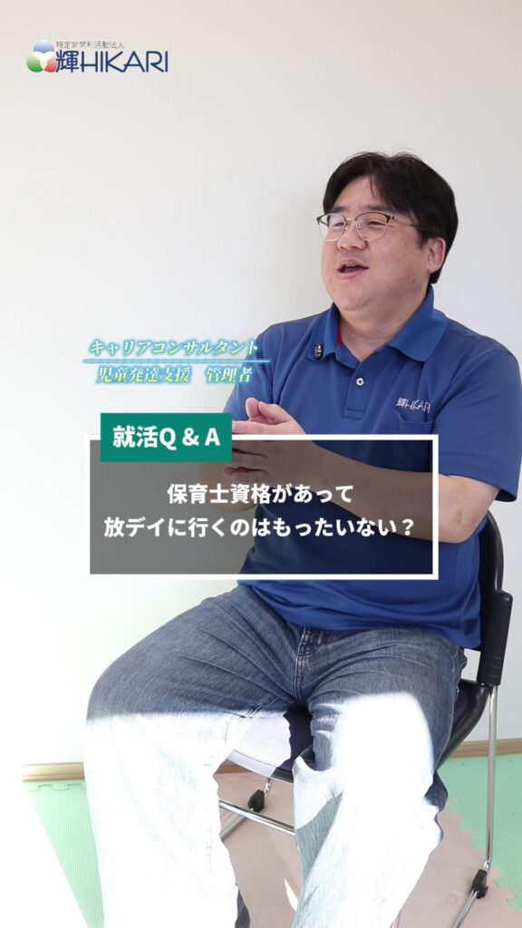 「保育士資格があるのに、放課後等デイサービスってもったいない？」 正直、こう言われることもありま…