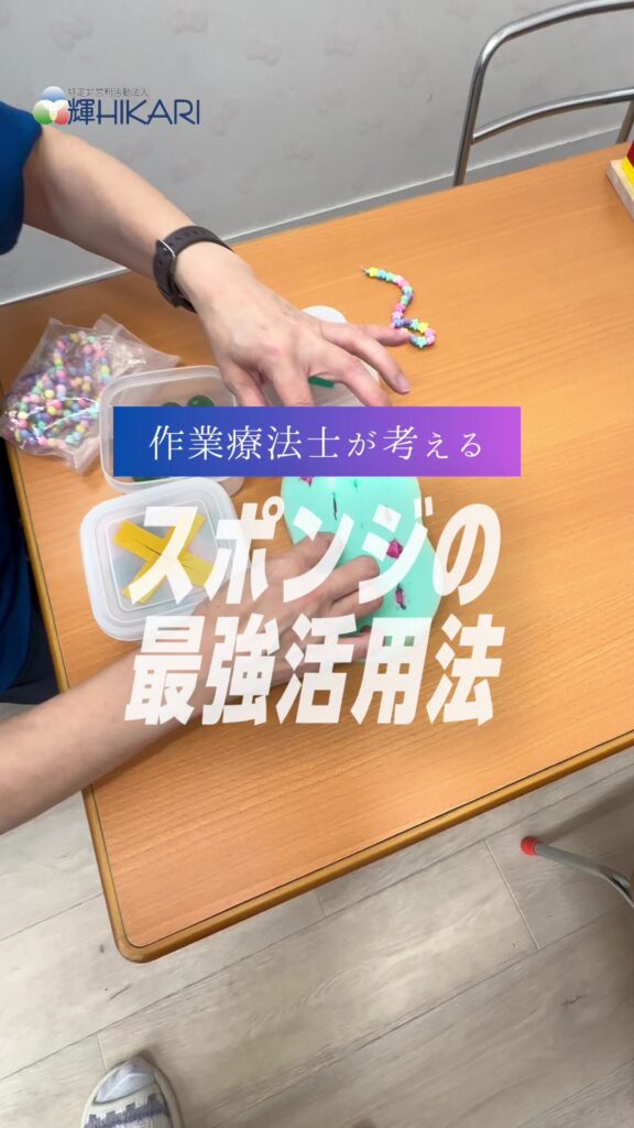 作業療法士が考える 「スポンジの活用法」🧽 一見ただのスポンジですが、 実は子どもたちの発達支援…