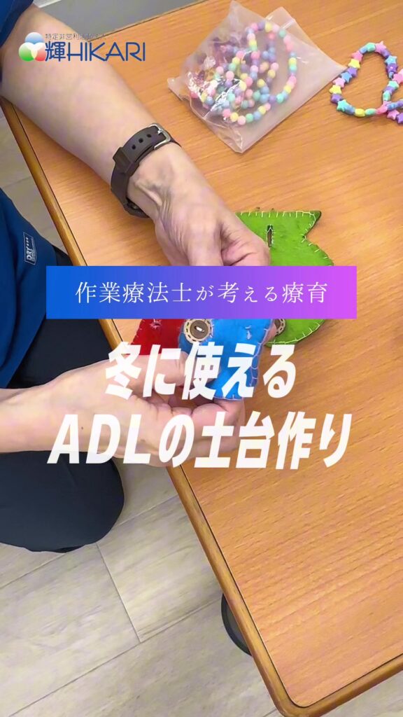 作業療法士が考えた、 遊びながらできるアプローチをご紹介しています！ ADL（生活動作）は 実は…