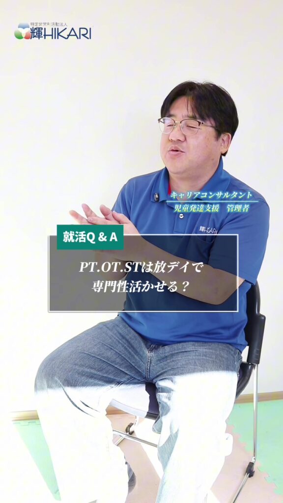 専門職（PT・OT・ST）って、 放課後等デイサービスで本当に専門性を活かせるの？ この疑問、よ…