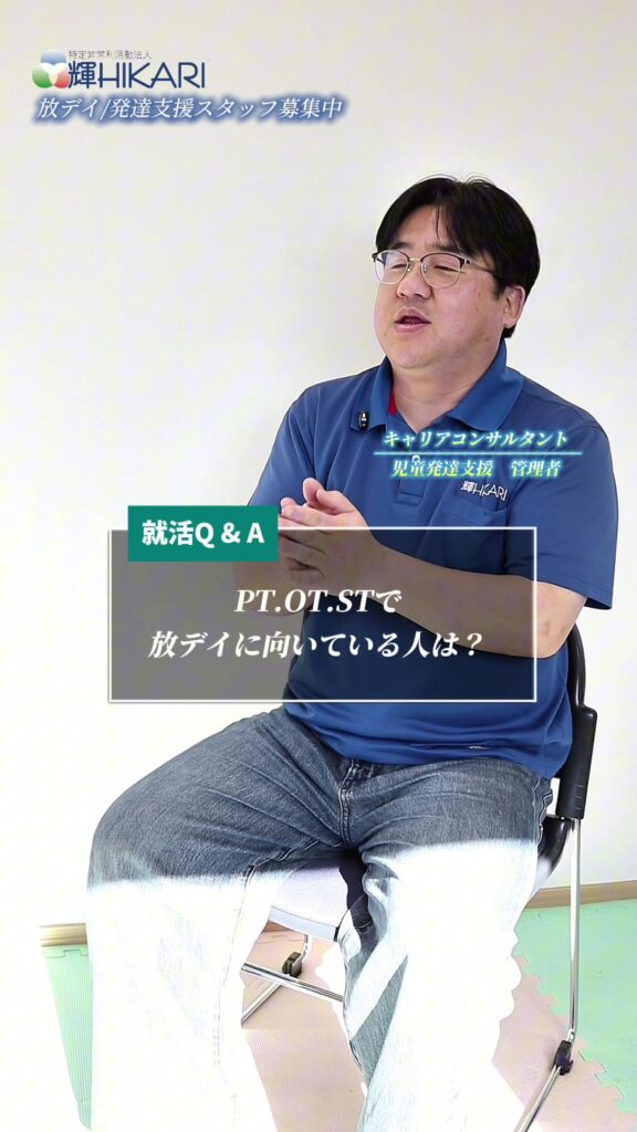 療育の現場は、 ただ知識や技術があるだけではなく ・子ども一人ひとりと向き合える人 ・小さな成長…
