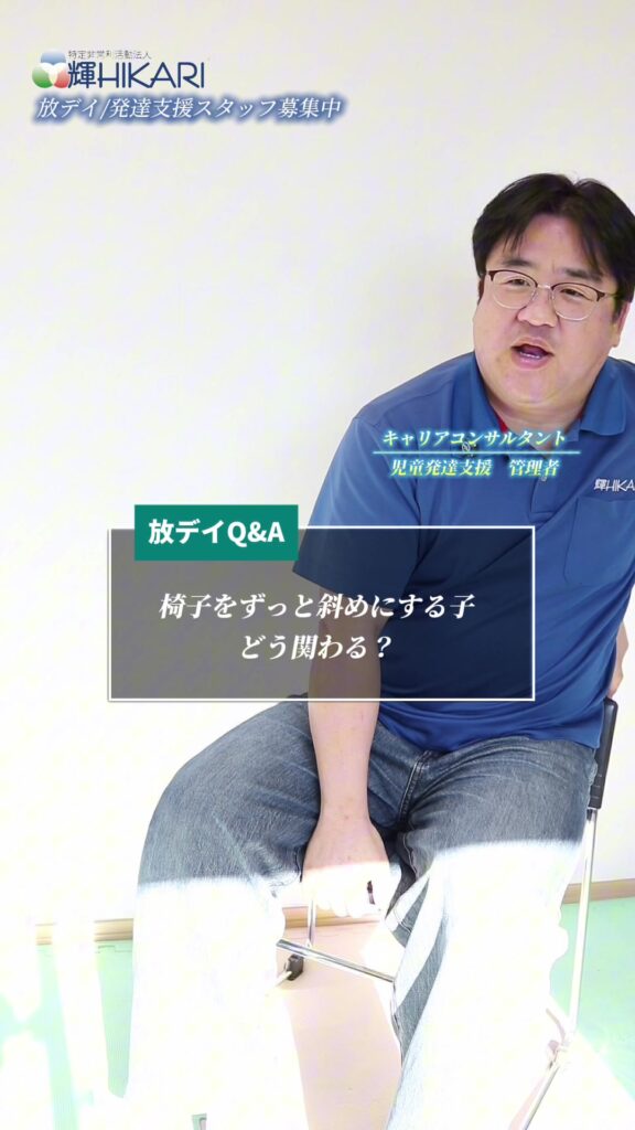 椅子を斜めにして遊ぶ子。 「危ないからやめて」だけで終わらせていませんか？ 放課後等デイサービス…