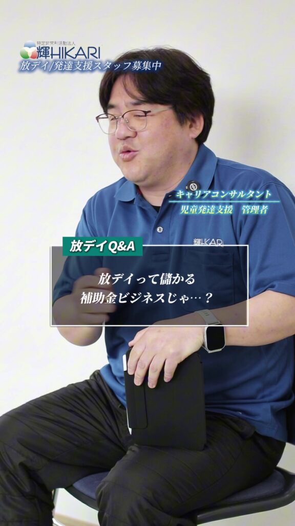 「福祉って補助金ビジネスでしょ？」 正直、そう思われることもあります。 現場では、思うようにいか…