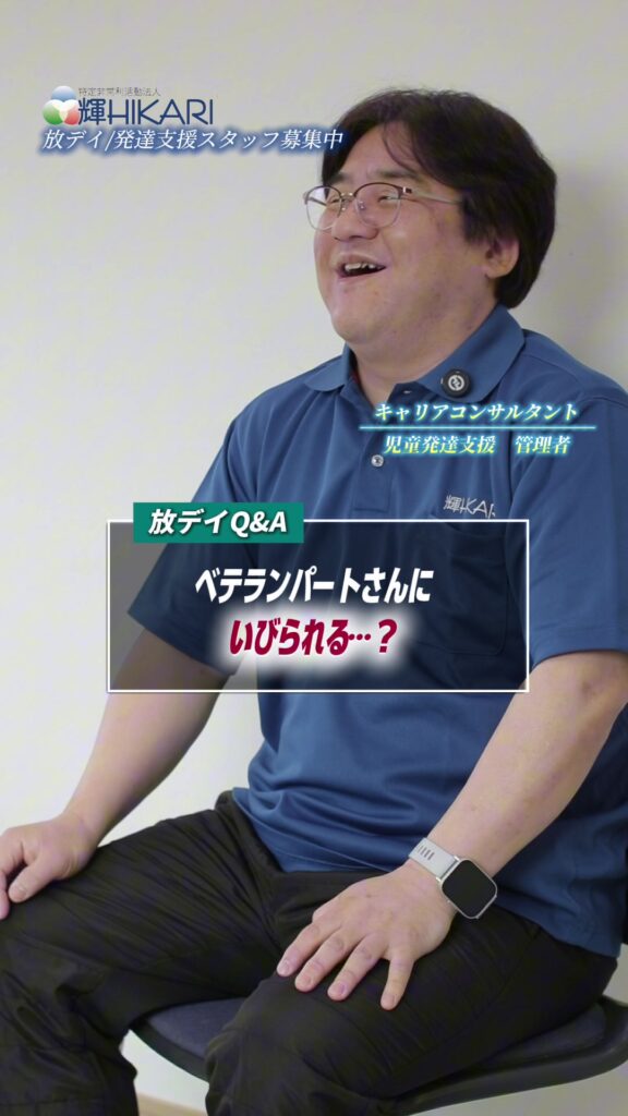 新人がベテランにいびられることってありますか？ 放課後等デイサービスは、 子どもだけじゃなく「大…