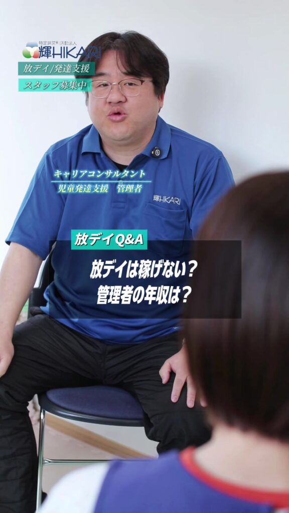 実際いくらもらってるの？ 放課後等デイサービス管理者に聞いた“リアル”です👀✨ 求人票では見えな…